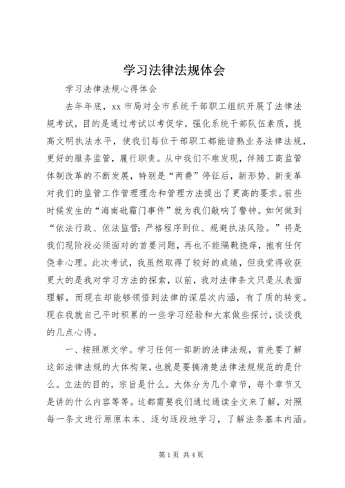 学习法律法规体会 (3).docx