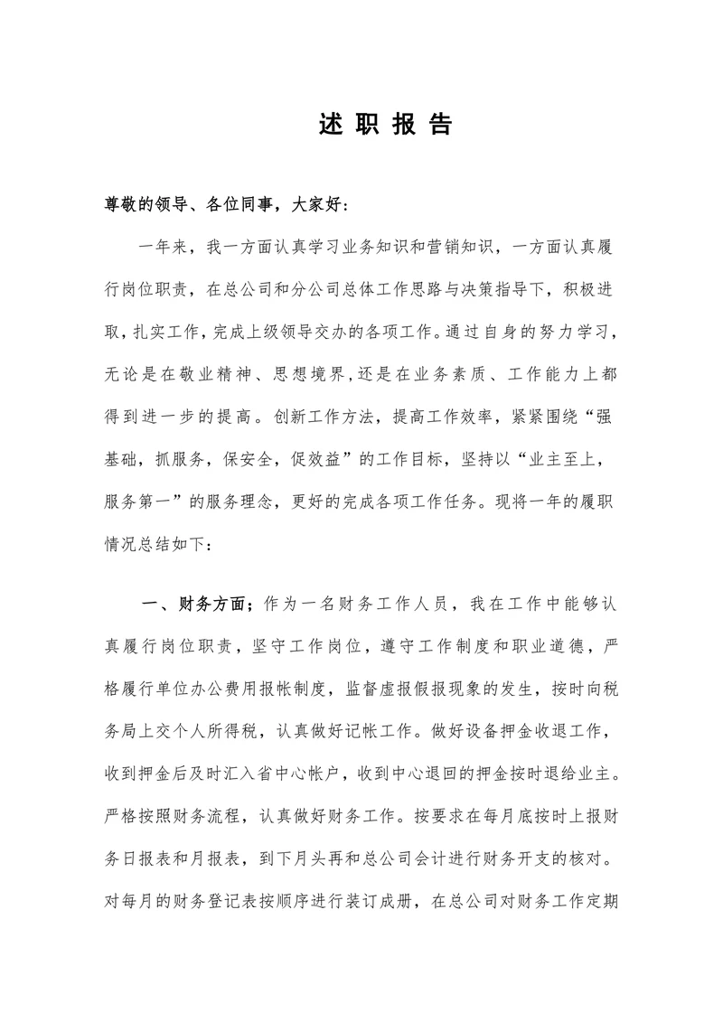 述职报告简单实用