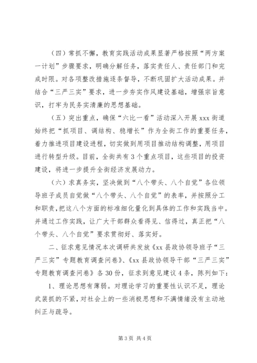 县政协主席三严三实专题教育调研报告委员履职平台不畅通民主协商发挥不到位.docx