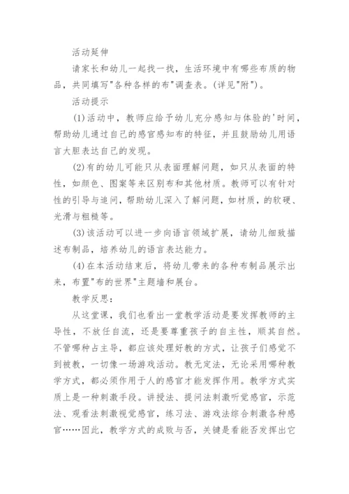 《各种各样的布》教案.docx