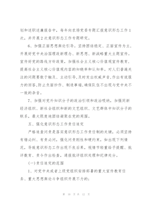 意识形态工作责任制实施方案.docx