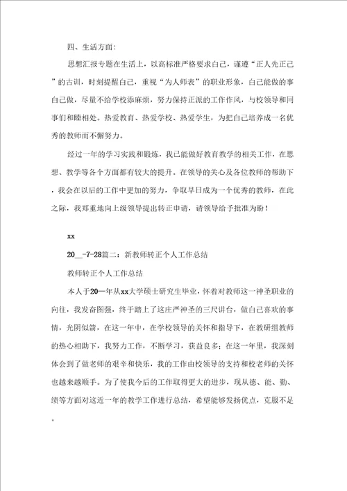 教师转正工作总结