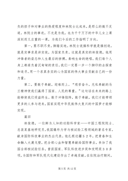 学习林俊德事迹心得七篇.docx