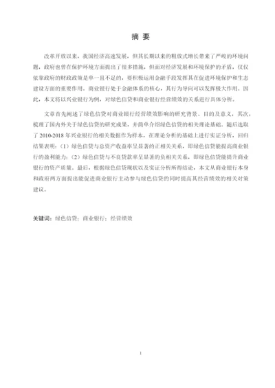 8598134_常爽爽_绿色信贷对商业银行经营绩效的影响研究——以兴业银行为例_查重版论文.docx