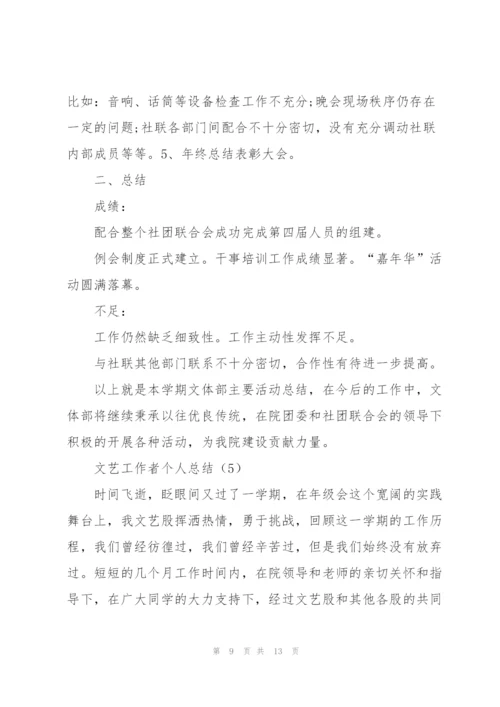 文艺工作者个人总结(5篇).docx