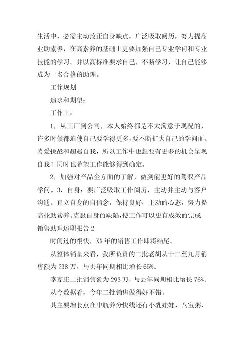 2022销售助理述职报告1