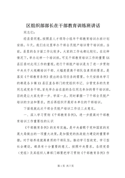 区组织部部长在干部教育训练班讲话.docx