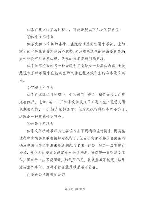 内部审核不符合项的判定及报告的编制.docx