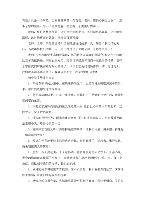 初中学生毕业留言14篇.docx