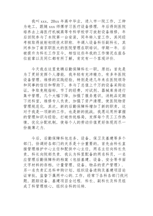 企业后勤管理岗位竞聘演讲稿范文.docx