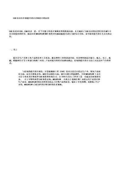 新CAE技术在注射模具设计及制造中应用