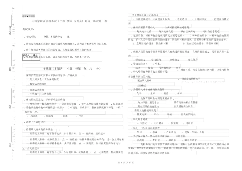 2019年国家职业资格考试《二级(技师)保育员》每周一练试题A卷.docx
