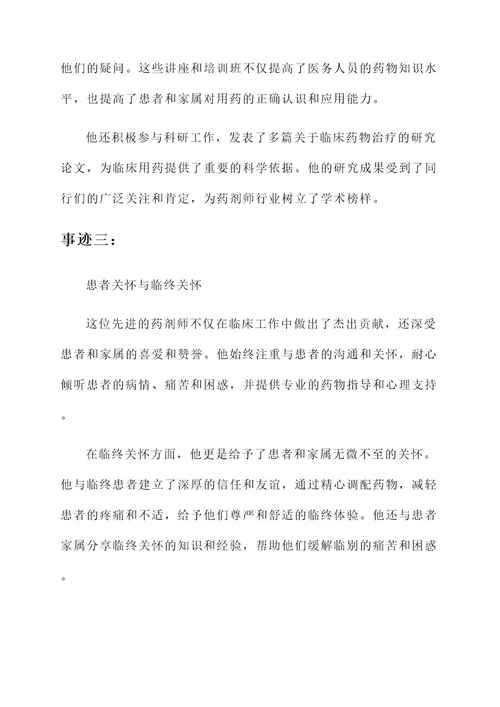 药剂师先进事迹材料