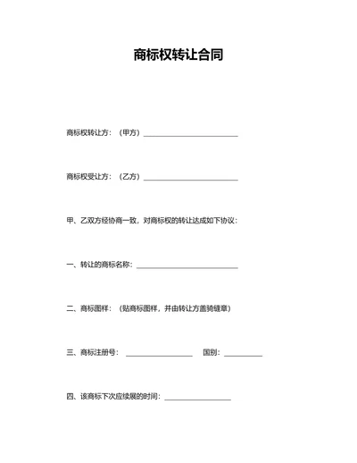 商标权转让合同