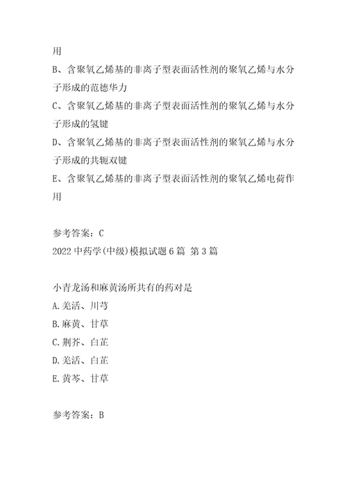2022中药学中级模拟试题6篇