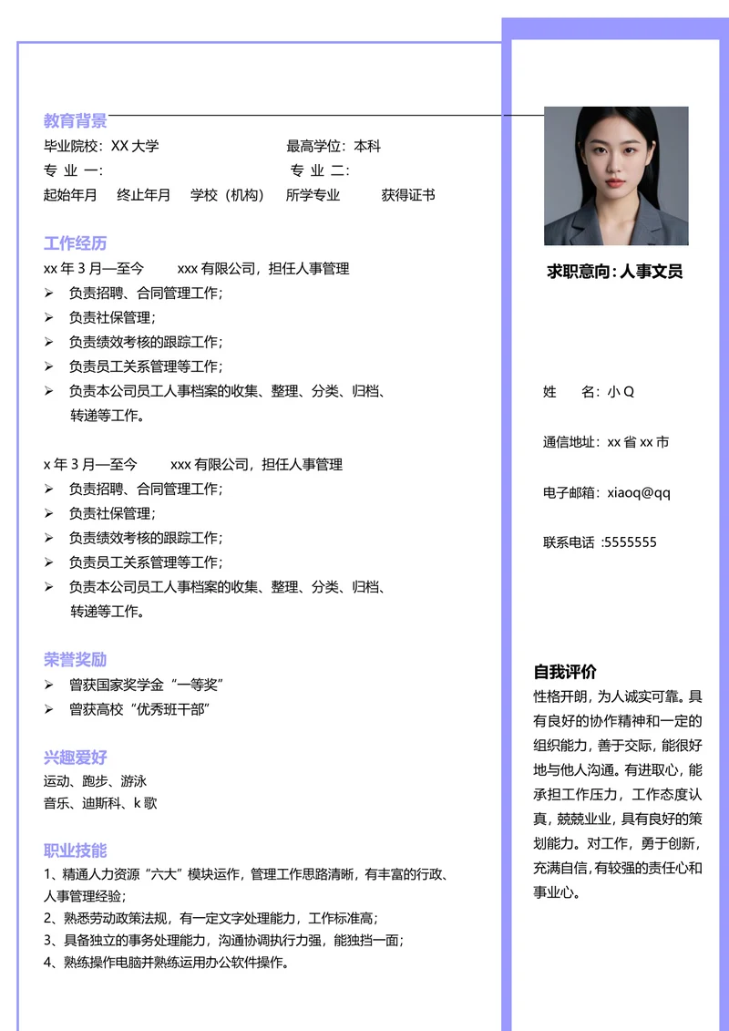 人事文员简历