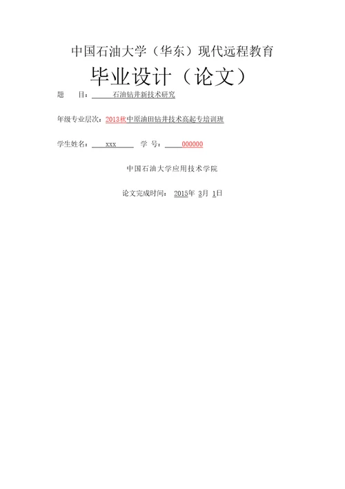 石油钻井新技术研究毕业论文