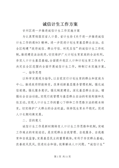 诚信计生工作方案 (3).docx