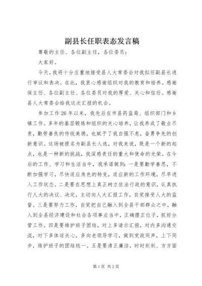 副县长任职表态发言稿.docx