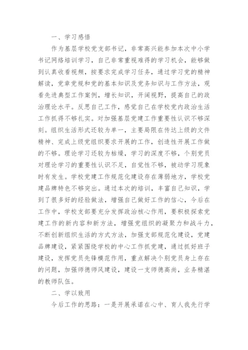 中小学书记网络培训心得体会.docx