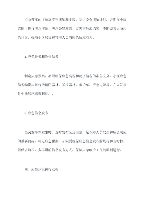 物业小区人防应急预案