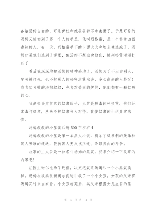 汤姆叔叔的小屋读后感.docx