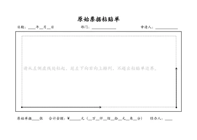 原始票据粘贴单(财务报销)