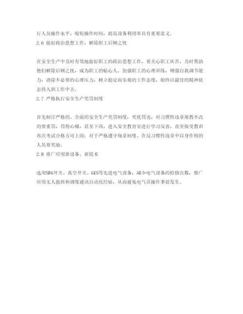 【精编】《安全管理论文》之浅析电气误操作事故的原因及对策.docx