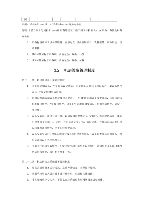 机房维护管理实施新版细则.docx