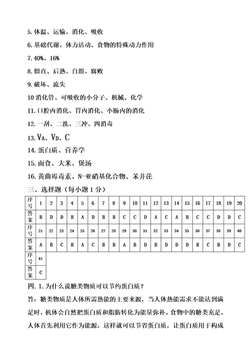 烹饪营养与卫生复习题及参考答案