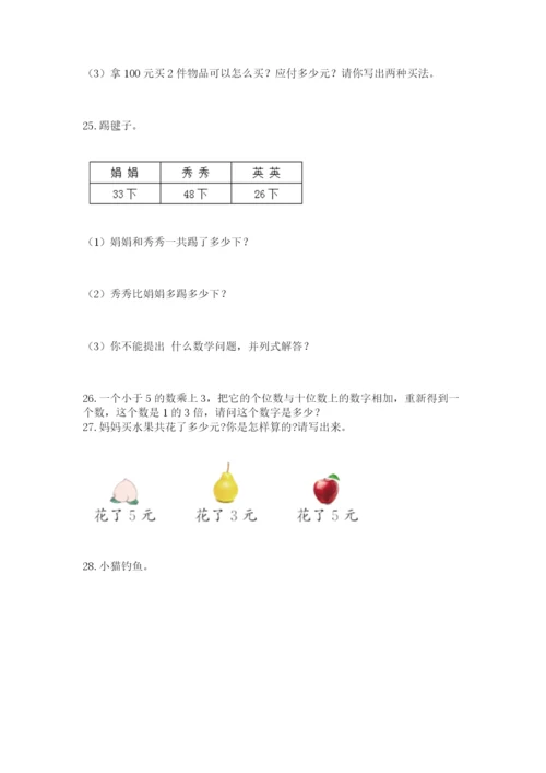 小学二年级数学应用题大全附答案【突破训练】.docx