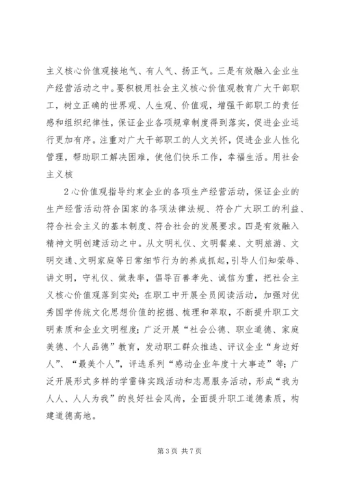 关于企业培育和践行社会主义核心价值观的思考.docx