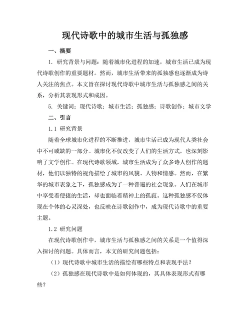 现代诗歌中的城市生活与孤独感