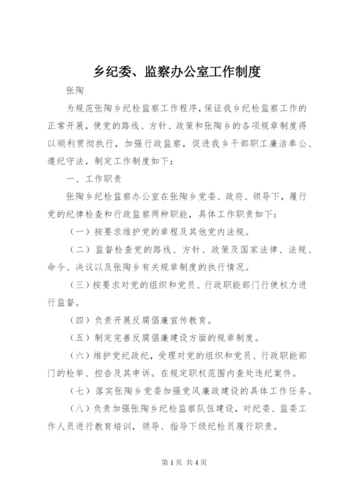 乡纪委、监察办公室工作制度.docx