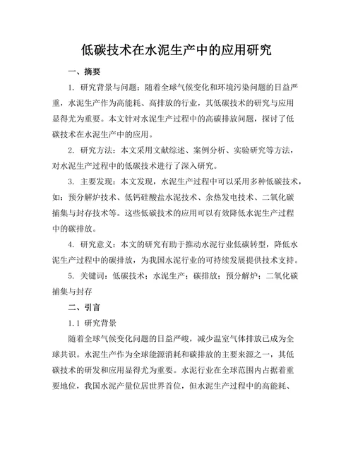 低碳技术在水泥生产中的应用研究