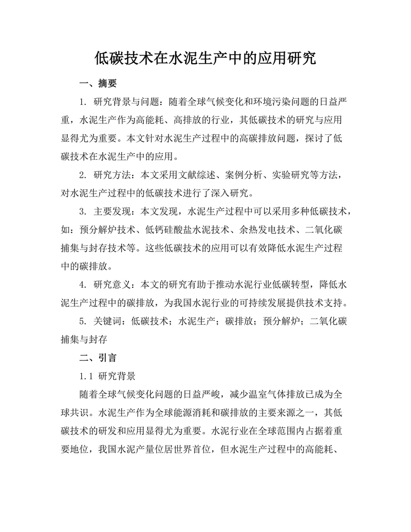 低碳技术在水泥生产中的应用研究