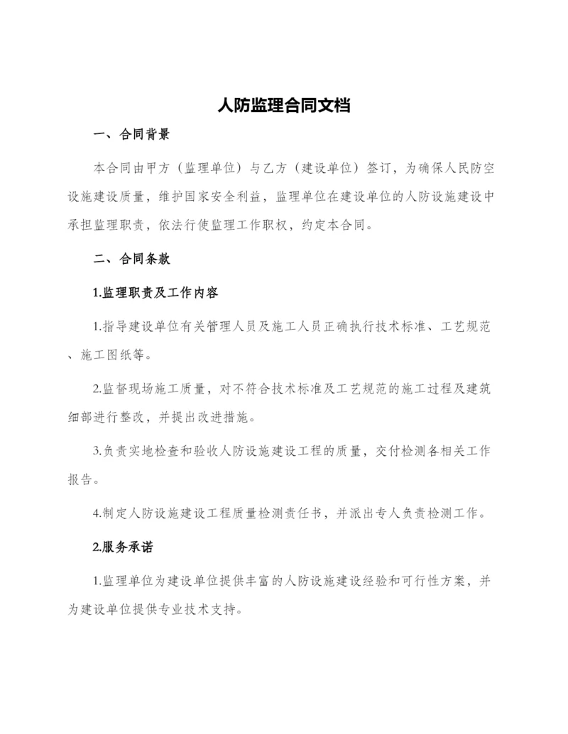 人防监理合同文档.docx