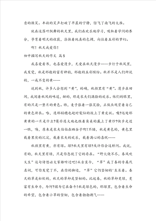 实用的初中描写秋天的作文汇编5篇