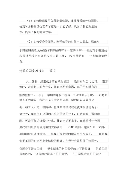 建筑公司实习报告合集六篇
