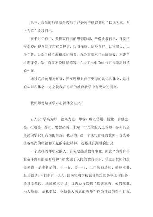 教师师德培训学习心得体会范文.docx