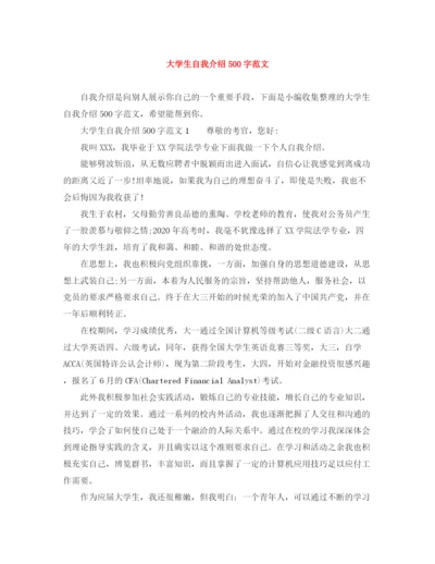 精编之大学生自我介绍500字范文.docx