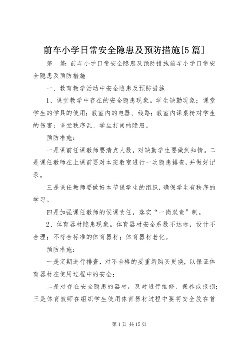 前车小学日常安全隐患及预防措施[5篇].docx