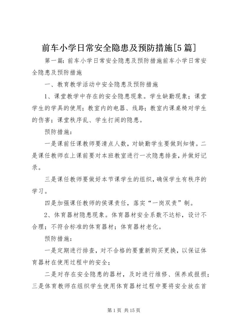 前车小学日常安全隐患及预防措施[5篇].docx