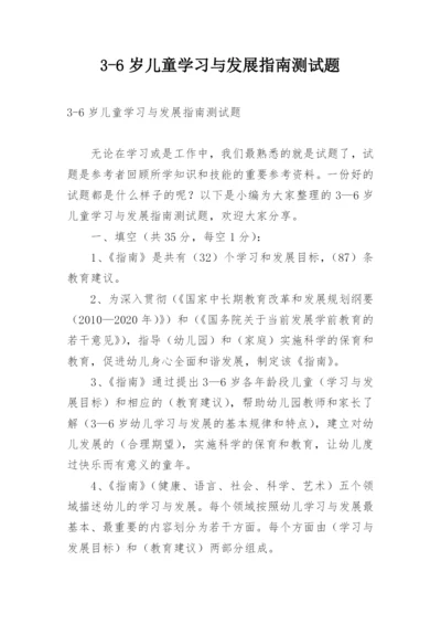 3-6岁儿童学习与发展指南测试题.docx