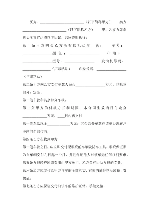 汽车买卖标准版合同
