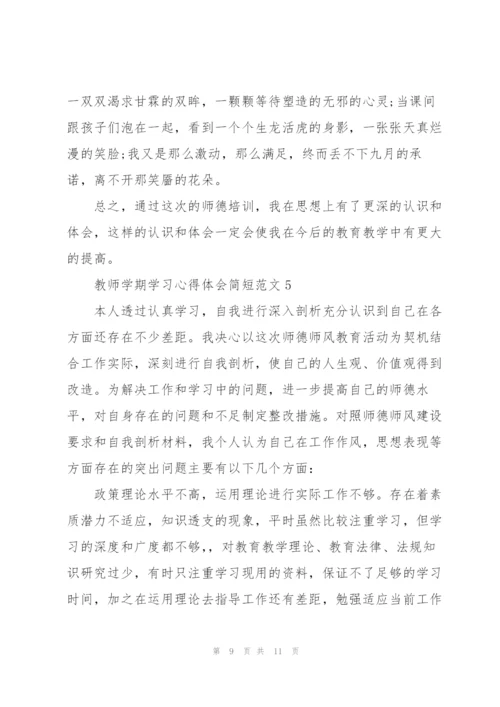 教师学期学习心得体会简短范文2022.docx