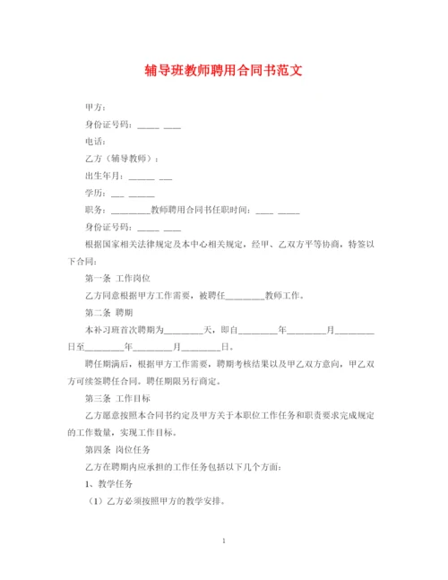 2023年辅导班教师聘用合同书范文.docx