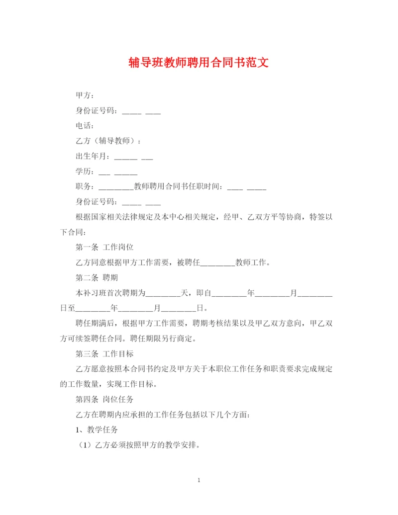 2023年辅导班教师聘用合同书范文.docx