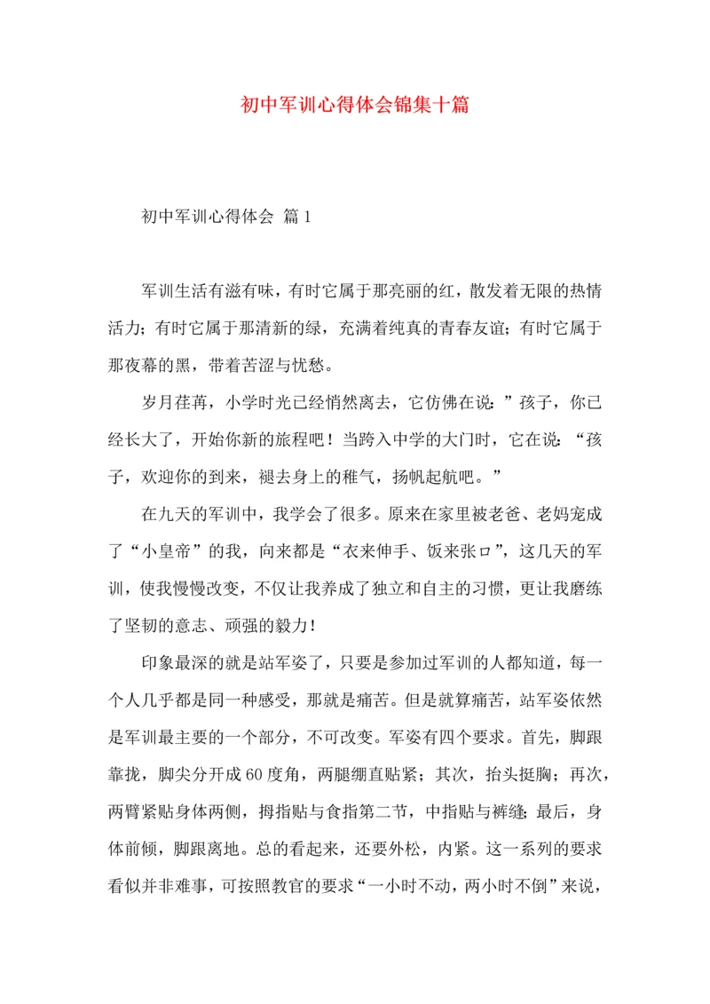 初中军训心得体会锦集十篇（三）.docx