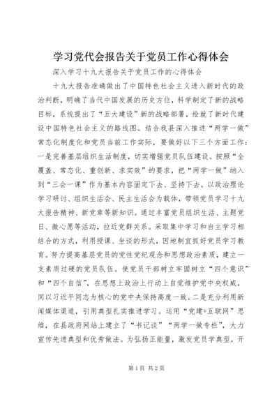 学习党代会报告关于党员工作心得体会.docx